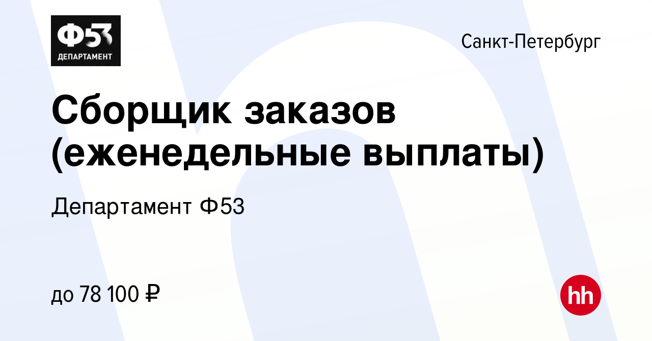 Вакансия Сборщик заказов (еженедельные выплаты) в Санкт-Петербурге, работа  в компании Департамент Ф53 (вакансия в архиве c 1 июня 2023)