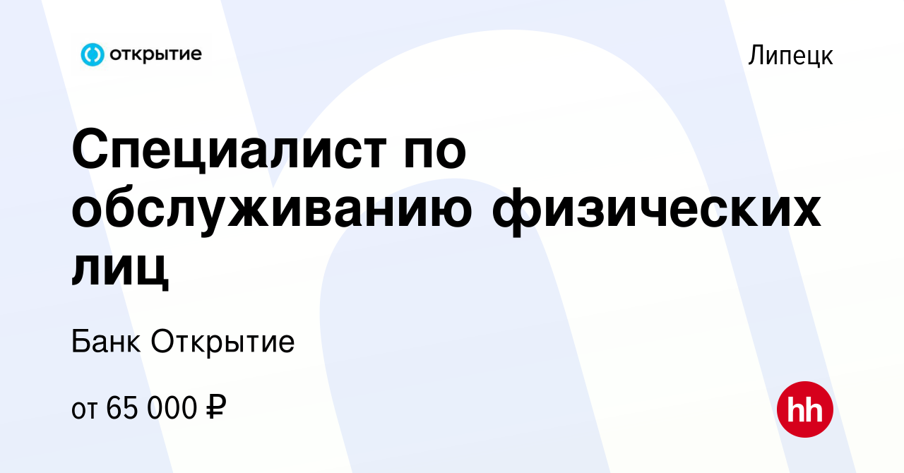 Вакансия Специалист по обслуживанию физических лиц в Липецке, работа в  компании Банк Открытие (вакансия в архиве c 18 июня 2023)