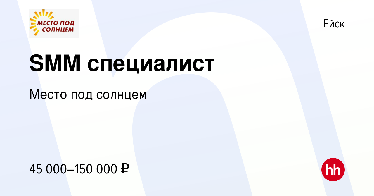 Вакансия SMM специалист в Ейске, работа в компании Место под солнцем  (вакансия в архиве c 11 мая 2023)