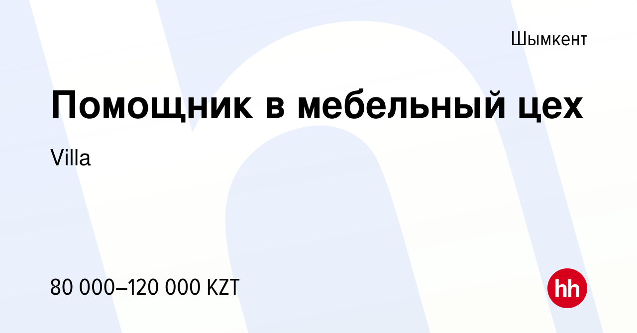 Вакансия Помощник в мебельный цех в Шымкенте, работа в компании Villa  (вакансия в архиве c 22 апреля 2023)