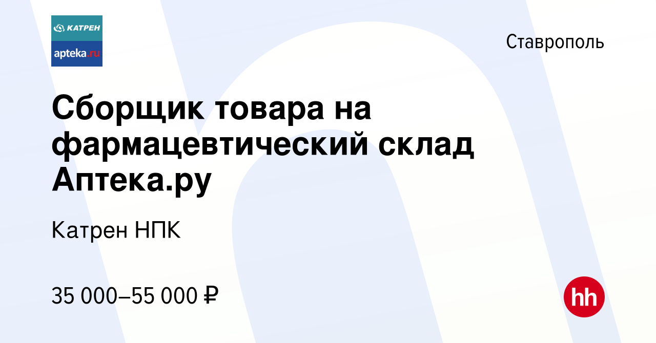 Вакансия Сборщик товара на фармацевтический склад Аптека.ру в Ставрополе,  работа в компании Катрен НПК (вакансия в архиве c 15 июня 2023)