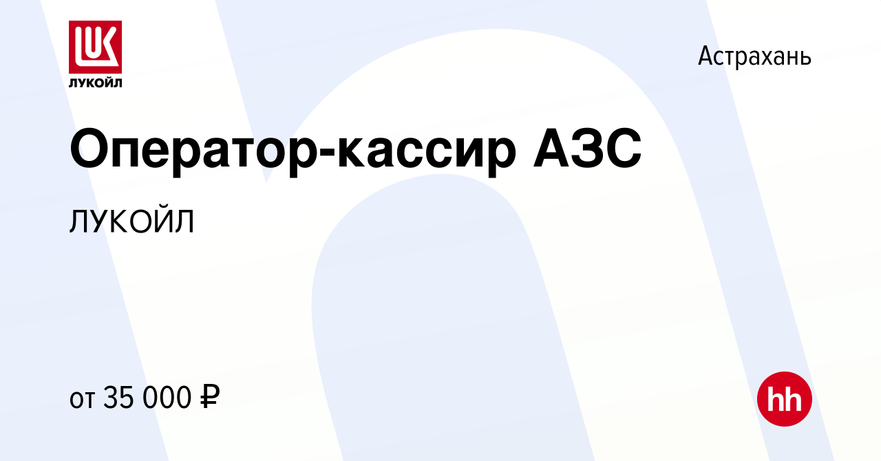 Вакансия Оператор-кассир АЗС в Астрахани, работа в компании ЛУКОЙЛ  (вакансия в архиве c 29 ноября 2023)