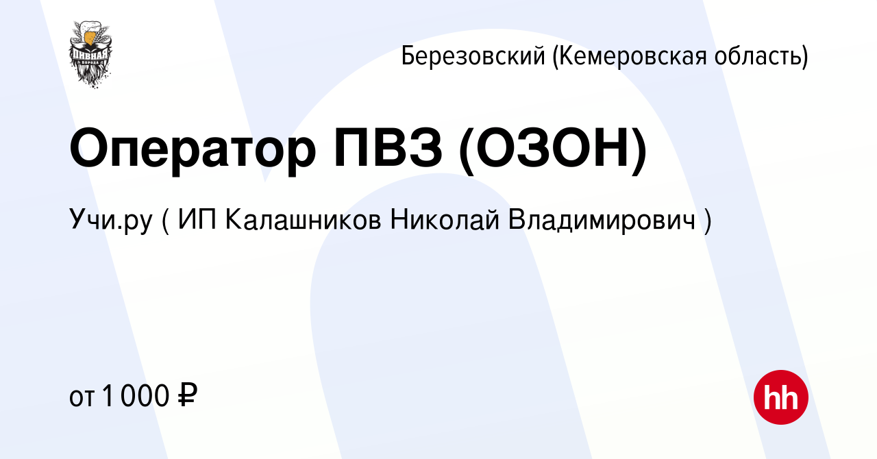 Вакансия Оператор ПВЗ (ОЗОН) в Березовском, работа в компании Учи.ру ( ИП  Калашников Николай Владимирович ) (вакансия в архиве c 5 апреля 2023)