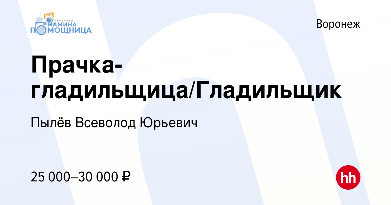 Вакансия Прачка-гладильщица/Гладильщик в Воронеже, работа в компании Пылёв  Всеволод Юрьевич (вакансия в архиве c 22 апреля 2023)