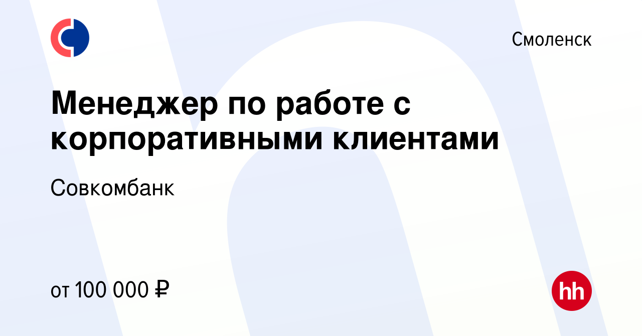 Вакансия Менеджер по работе с корпоративными клиентами в Смоленске, работа  в компании Совкомбанк (вакансия в архиве c 2 августа 2023)