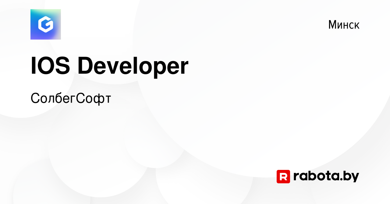 Вакансия IOS Developer в Минске, работа в компании СолбегСофт (вакансия в  архиве c 22 апреля 2023)