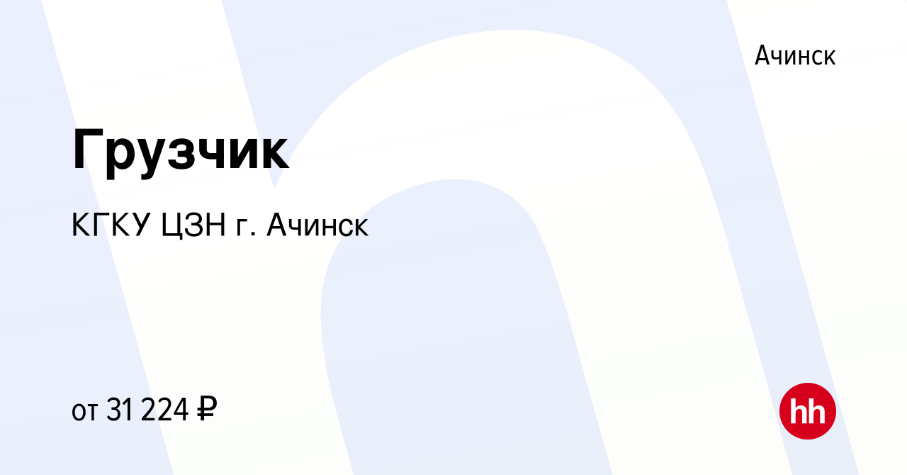 Вакансия Грузчик в Ачинске, работа в компании КГКУ ЦЗН г. Ачинск (вакансия  в архиве c 13 апреля 2023)