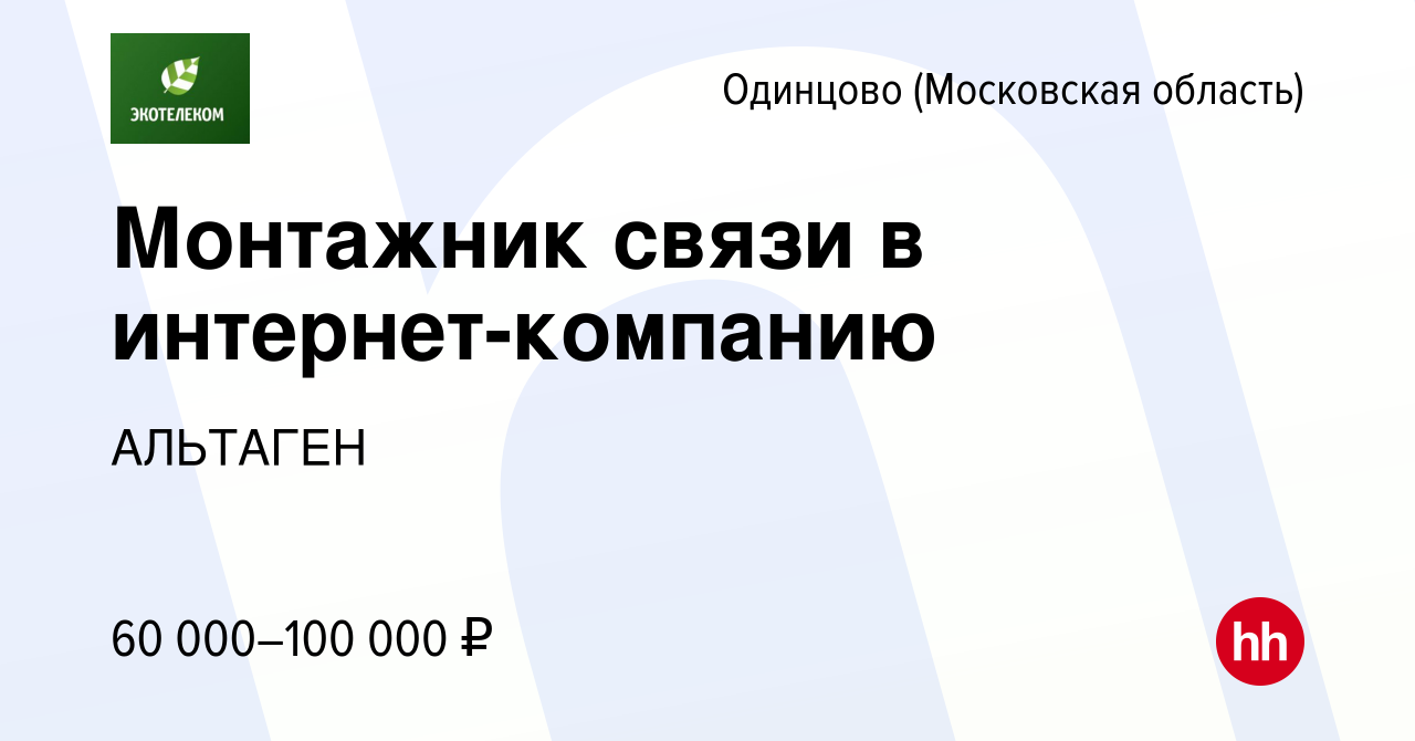 Вакансия Монтажник связи в интернет-компанию в Одинцово, работа в компании  АЛЬТАГЕН (вакансия в архиве c 22 апреля 2023)