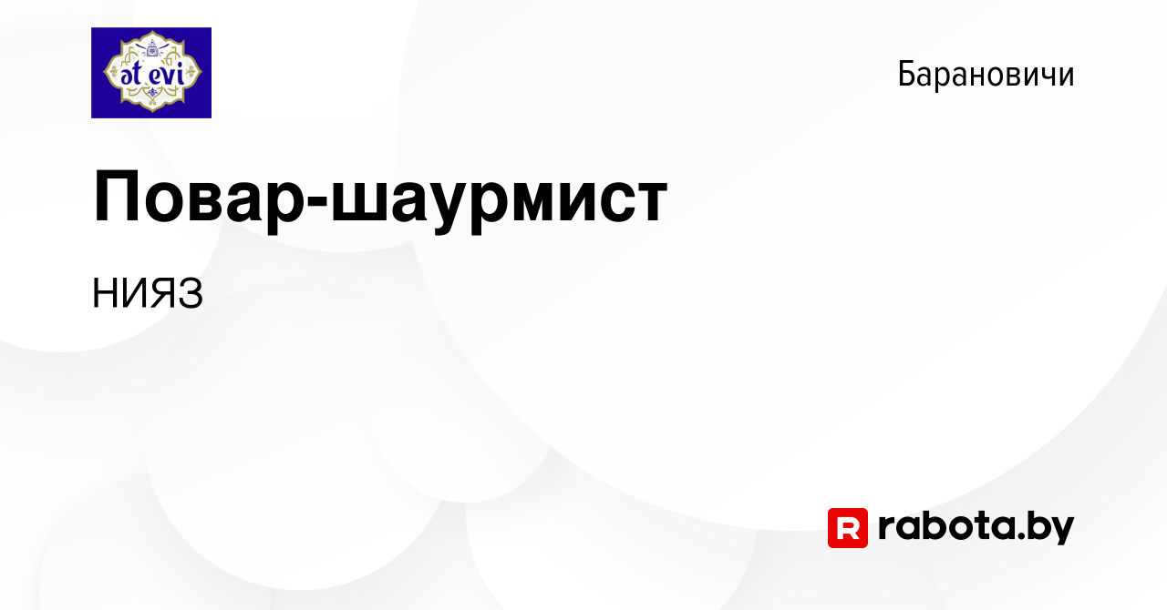 Вакансия Повар-шаурмист в Барановичах, работа в компании НИЯЗ (вакансия в  архиве c 22 апреля 2023)