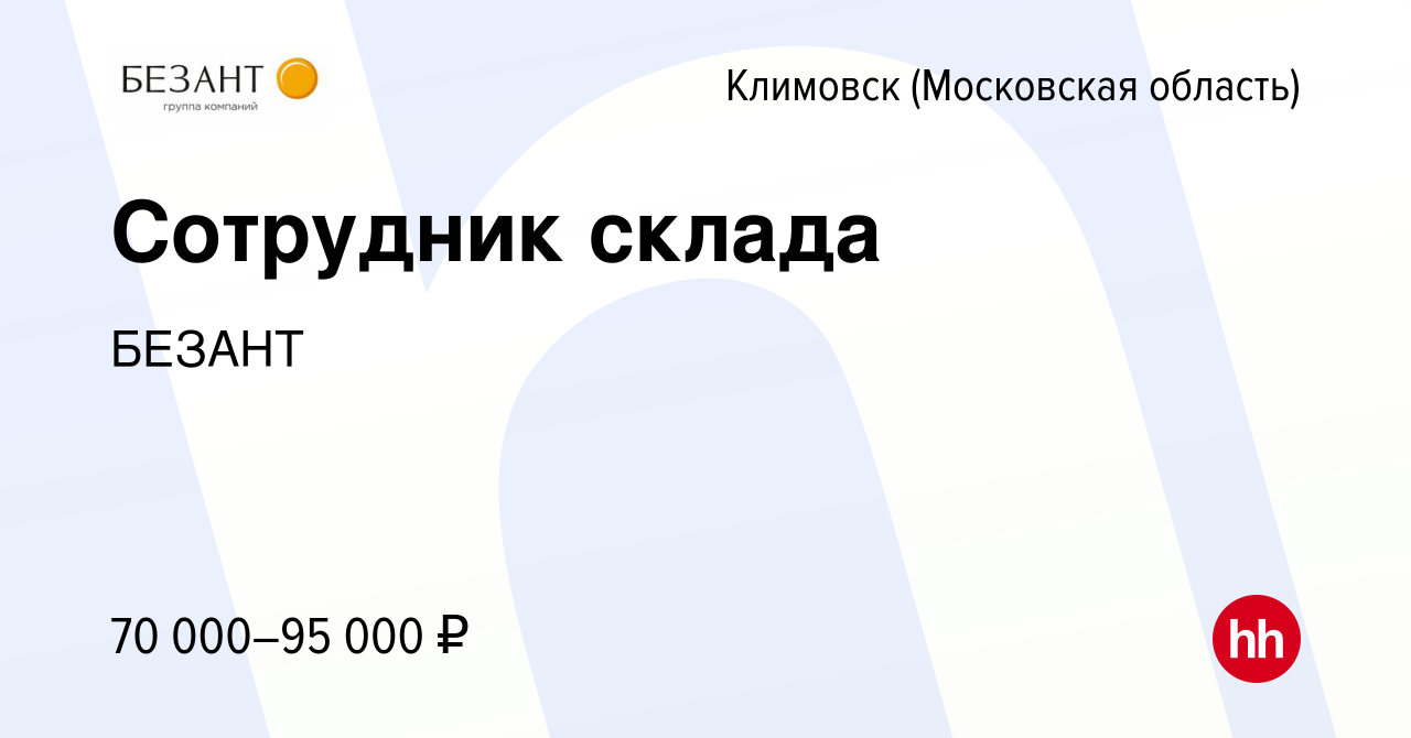 Вакансия Сотрудник склада в Климовске (Московская область), работа в  компании БЕЗАНТ (вакансия в архиве c 11 октября 2023)