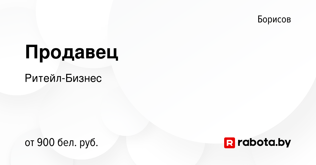 Вакансия Продавец в Борисове, работа в компании Ритейл-Бизнес (вакансия в  архиве c 22 апреля 2023)