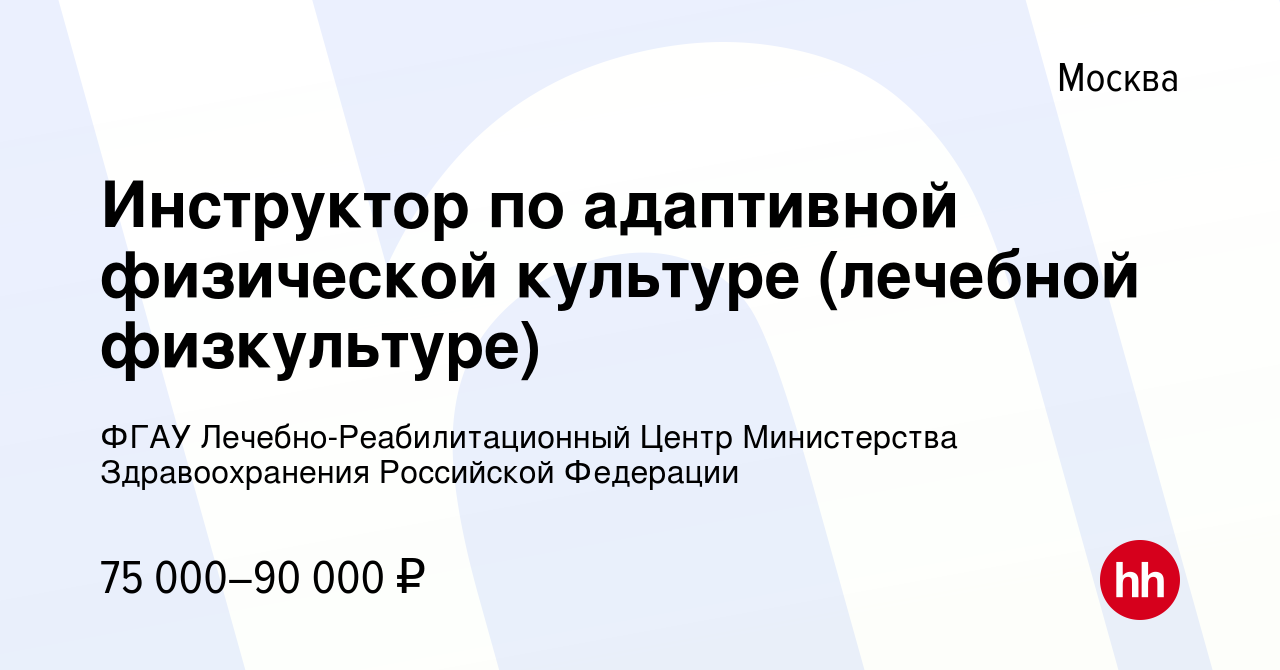 Вакансия Инструктор по адаптивной физической культуре (лечебной физкультуре)  в Москве, работа в компании ФГАУ Лечебно-Реабилитационный Центр  Министерства Здравоохранения Российской Федерации (вакансия в архиве c 17  мая 2023)