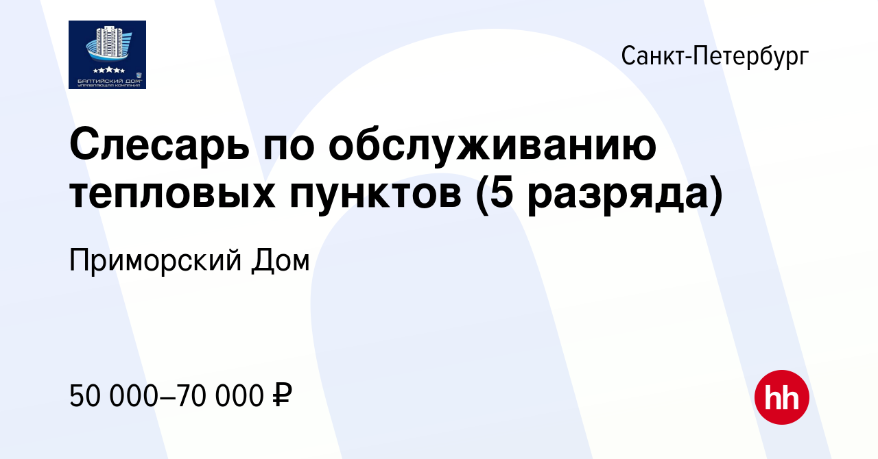 Вакансия Слесарь по обслуживанию тепловых пунктов (5 разряда) в  Санкт-Петербурге, работа в компании Приморский Дом (вакансия в архиве c 12  апреля 2023)