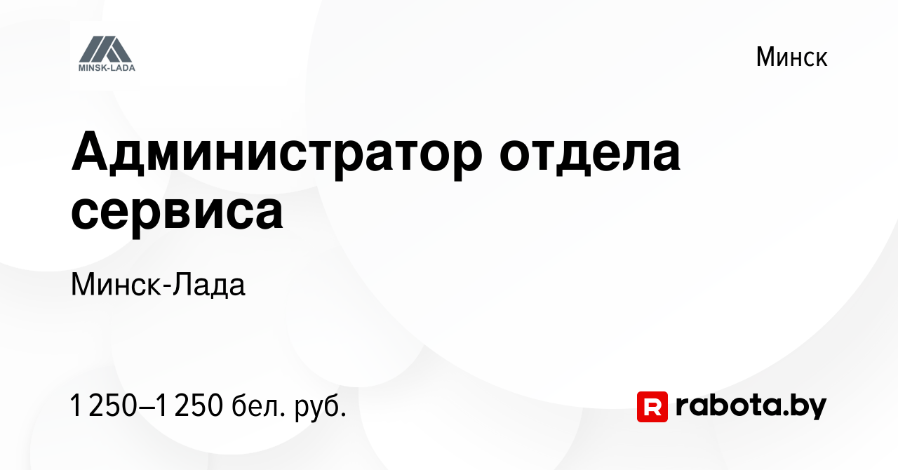 Вакансия Администратор отдела сервиса в Минске, работа в компании Минск-Лада  (вакансия в архиве c 23 апреля 2023)