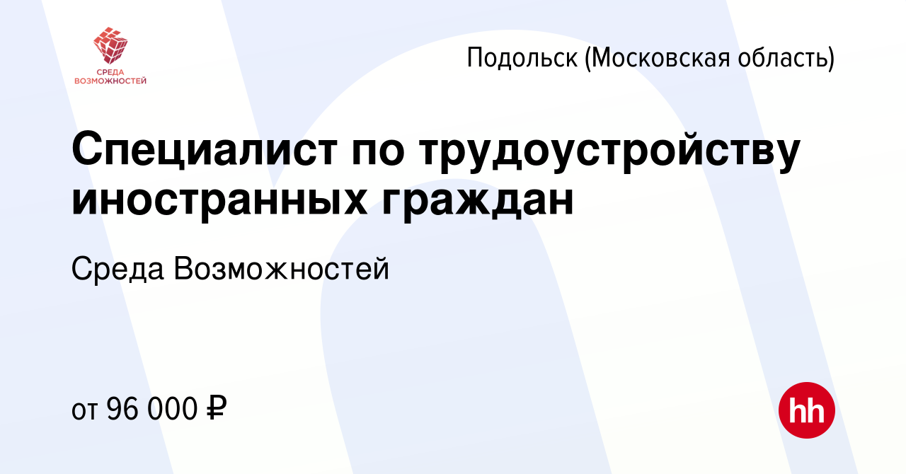 Вакансия Специалист по трудоустройству иностранных граждан в Подольске  (Московская область), работа в компании АНО Центр развития Среда  возможностей (вакансия в архиве c 18 мая 2023)