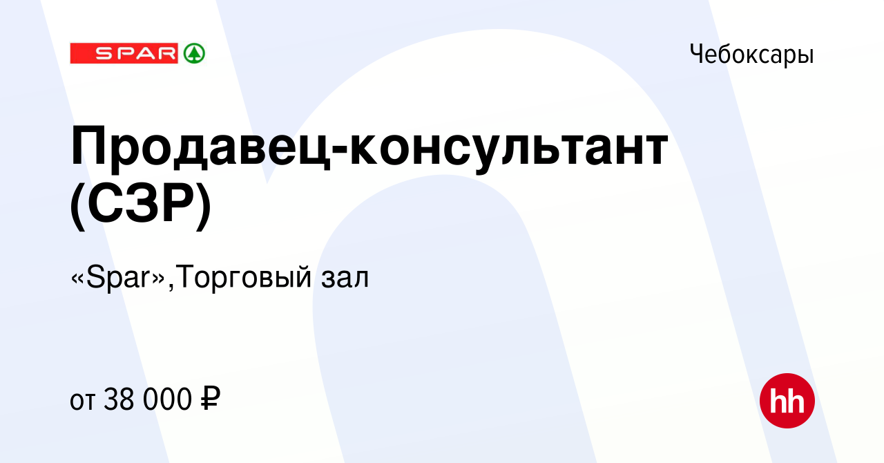 Вакансия Продавец-консультант (СЗР) в Чебоксарах, работа в компании  «Spar»,Торговый зал (вакансия в архиве c 23 апреля 2023)