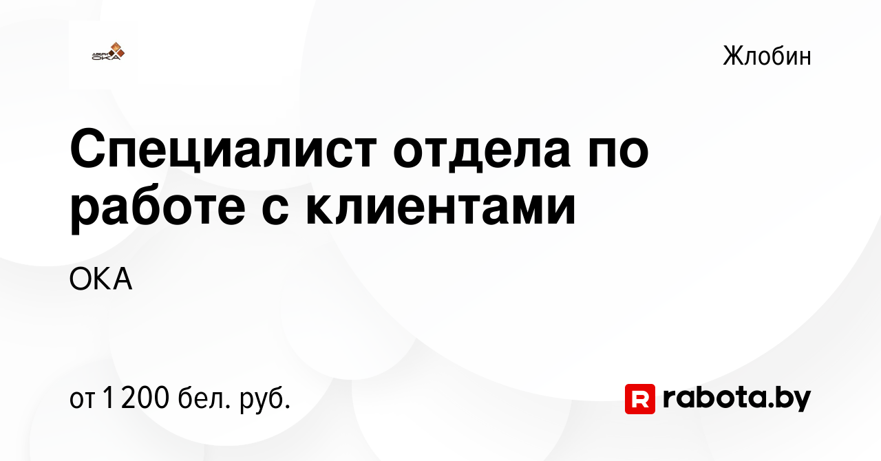 Вакансия Специалист отдела по работе с клиентами в Жлобине, работа в  компании ОКА (вакансия в архиве c 23 апреля 2023)