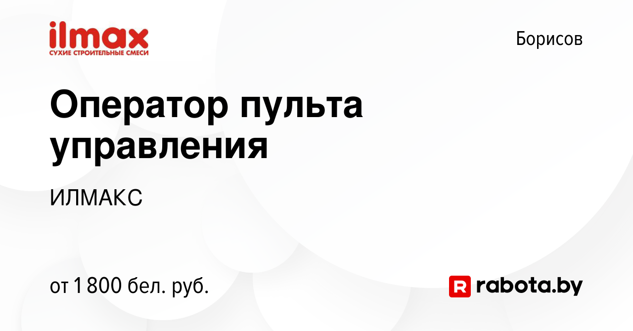 Вакансия Оператор пульта управления в Борисове, работа в компании ИЛМАКС  (вакансия в архиве c 23 апреля 2023)