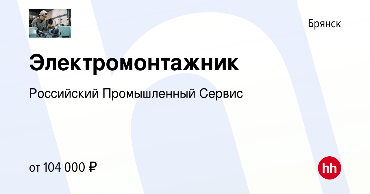 Вакансия Электромонтажник в Брянске, работа в компании Российский  Промышленный Сервис (вакансия в архиве c 23 апреля 2023)