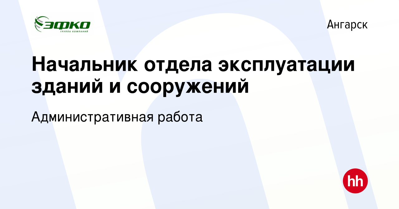 Вакансия Начальник отдела эксплуатации зданий и сооружений в Ангарске,  работа в компании Административная работа (вакансия в архиве c 28 июня 2023)