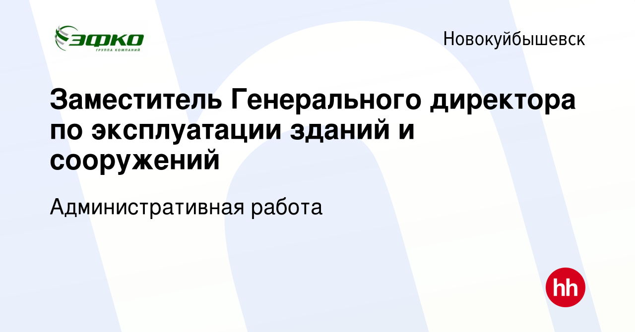 Вакансия Заместитель Генерального директора по эксплуатации зданий и  сооружений в Новокуйбышевске, работа в компании Административная работа  (вакансия в архиве c 21 апреля 2023)