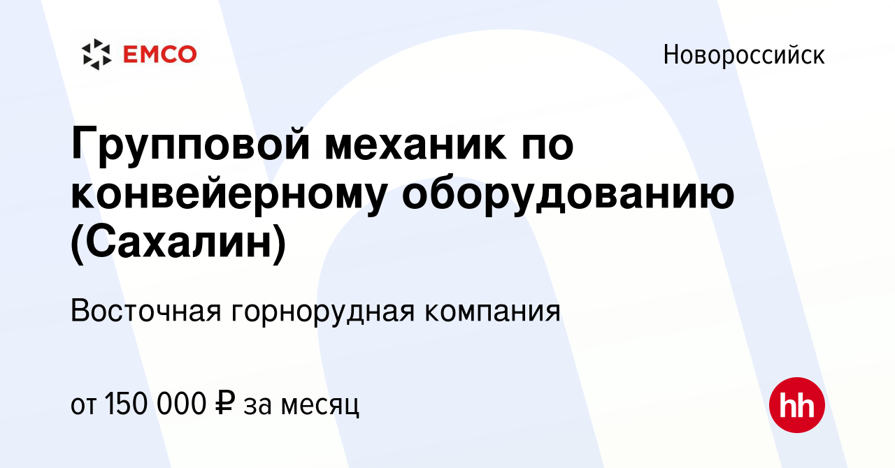 Вакансия Групповой механик по конвейерному оборудованию (Сахалин) в  Новороссийске, работа в компании Восточная горнорудная компания (вакансия в  архиве c 23 апреля 2023)