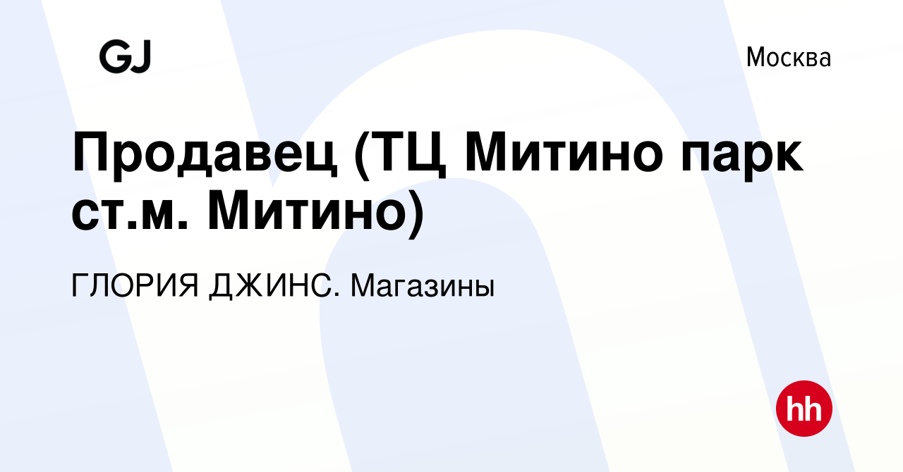 Вакансия Продавец (ТЦ Митино парк ст.м. Митино) в Москве, работа в компании  ГЛОРИЯ ДЖИНС. Магазины (вакансия в архиве c 6 сентября 2023)