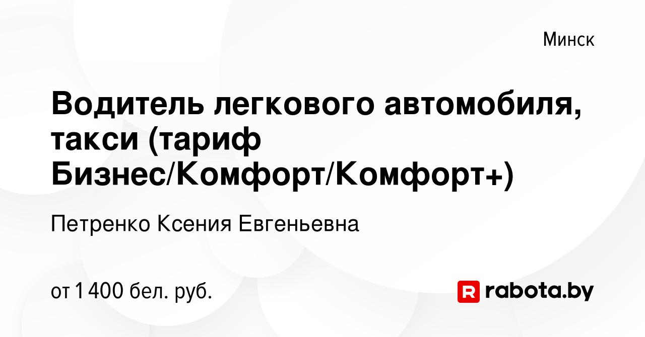 Вакансия Водитель легкового автомобиля, такси (тариф  Бизнес/Комфорт/Комфорт+) в Минске, работа в компании Петренко К. Е.  (вакансия в архиве c 20 мая 2023)