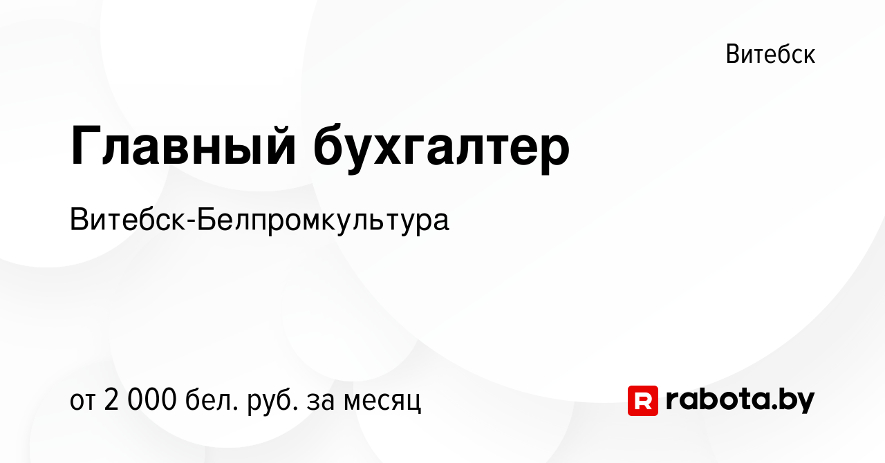 Вакансия Главный бухгалтер в Витебске, работа в компании Витебск-Белпромкультура  (вакансия в архиве c 23 апреля 2023)