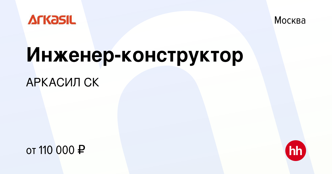 Вакансия Инженер-конструктор в Москве, работа в компании АРКАСИЛ СК  (вакансия в архиве c 19 мая 2023)