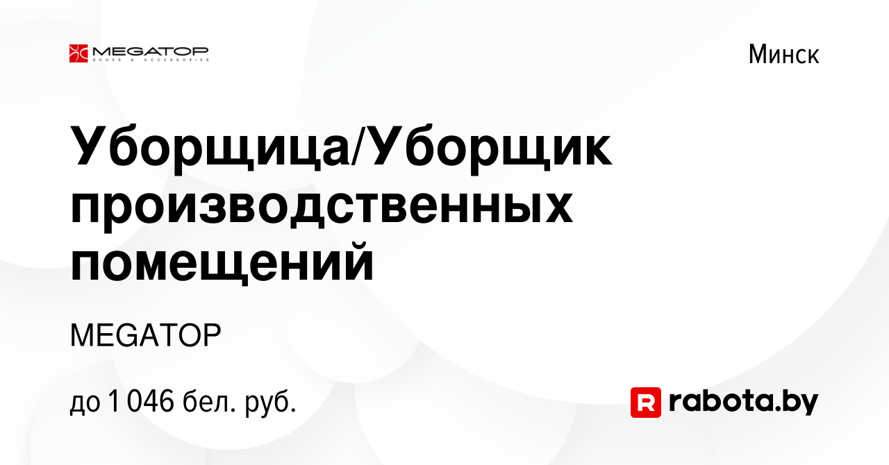 Вакансия Уборщица/Уборщик производственных помещений в Минске, работа в  компании MEGATOP (вакансия в архиве c 18 октября 2023)