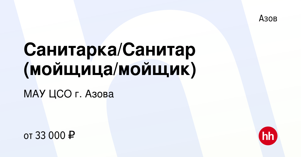 Вакансия Санитарка/Санитар (мойщица/мойщик) в Азове, работа в компании МАУ  ЦСО г. Азова (вакансия в архиве c 23 апреля 2023)