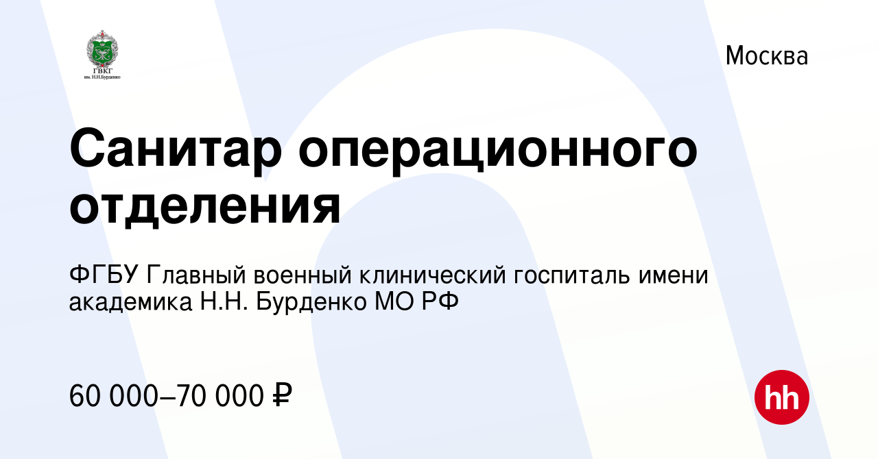 Вакансия Санитар операционного отделения в Москве, работа в компании ФГБУ  Главный военный клинический госпиталь имени академика Н.Н. Бурденко МО РФ  (вакансия в архиве c 20 апреля 2023)