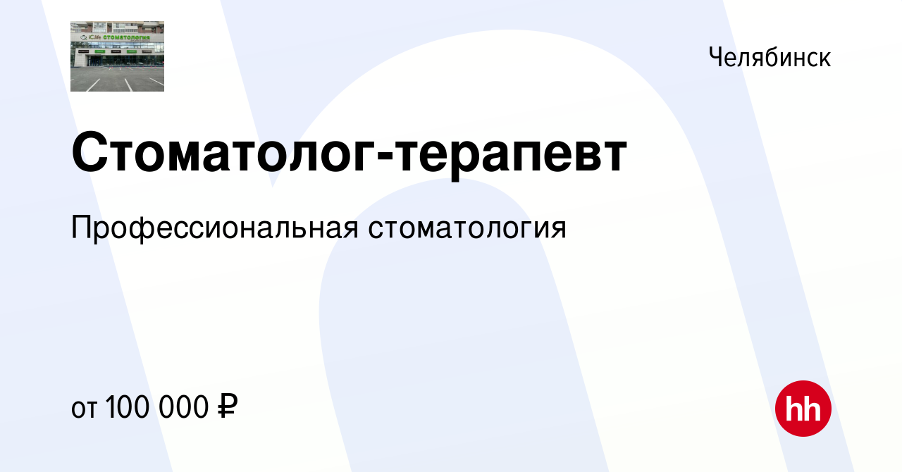 Вакансия Стоматолог-терапевт в Челябинске, работа в компании  Профессиональная стоматология (вакансия в архиве c 21 сентября 2023)