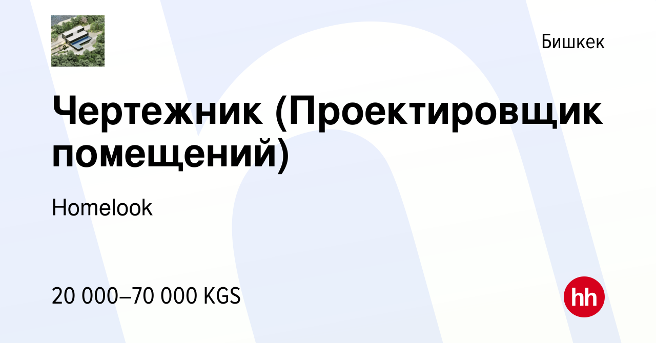 Вакансия Чертежник (Проектировщик помещений) в Бишкеке, работа в компании  Homelook (вакансия в архиве c 23 апреля 2023)