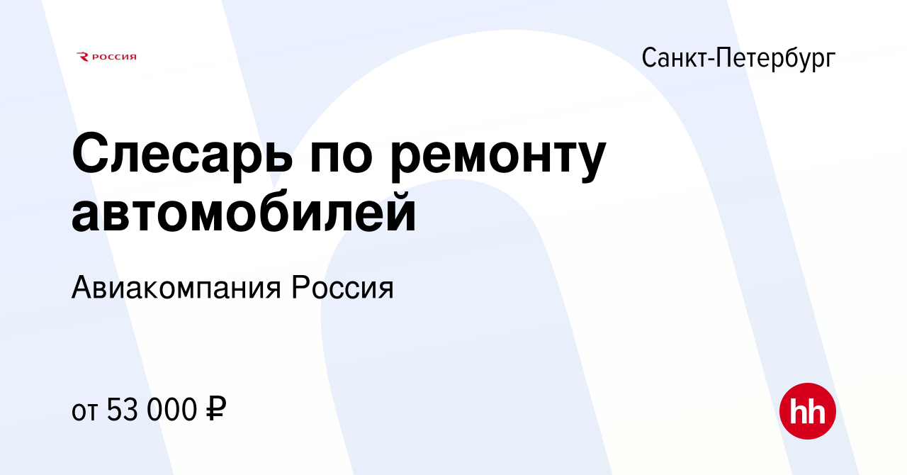 Вакансия Слесарь по ремонту автомобилей в Санкт-Петербурге, работа в  компании Авиакомпания Россия