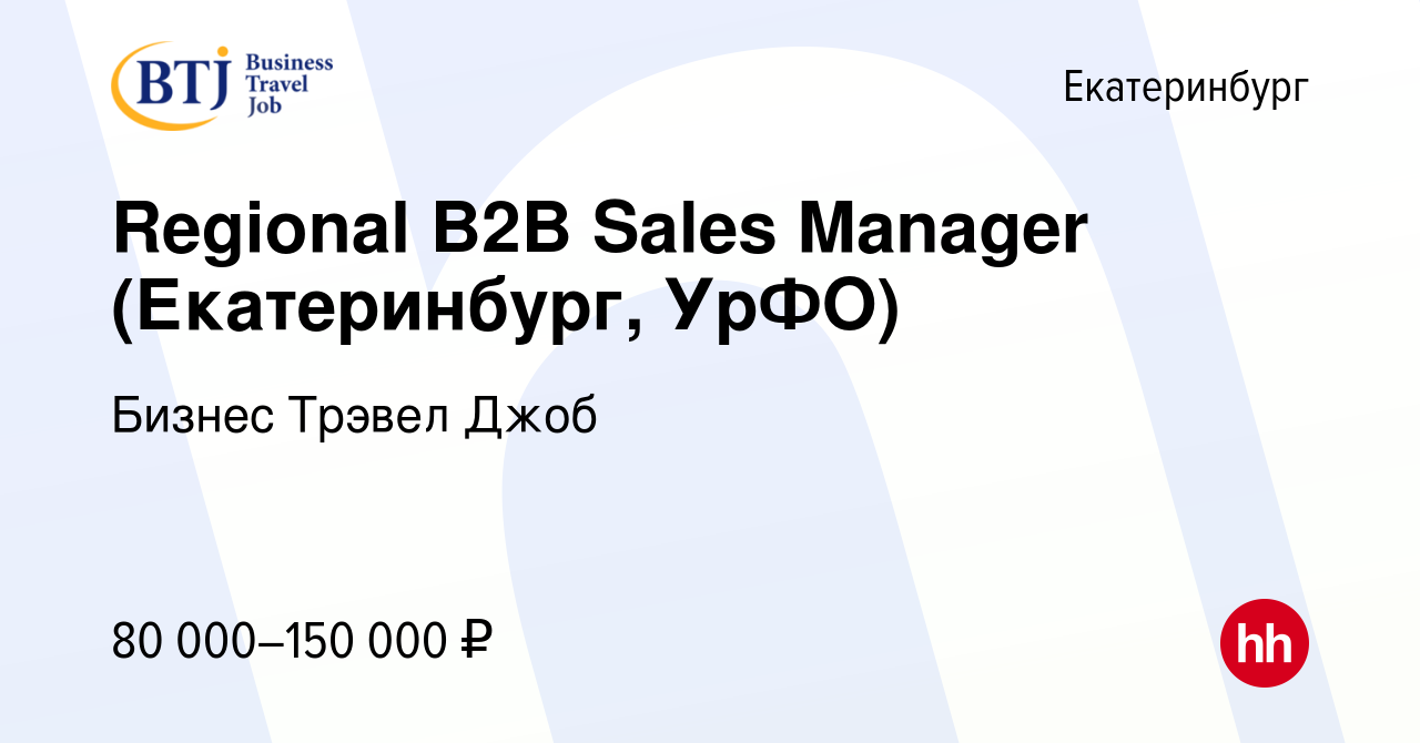 Вакансия Regional B2B Sales Manager (Екатеринбург, УрФО) в Екатеринбурге,  работа в компании Бизнес Трэвел Джоб (вакансия в архиве c 23 апреля 2023)