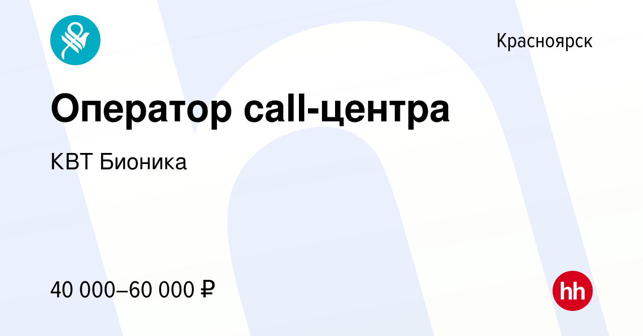 Вакансия Оператор call-центра в Красноярске, работа в компании КВТ Бионика  (вакансия в архиве c 10 сентября 2023)