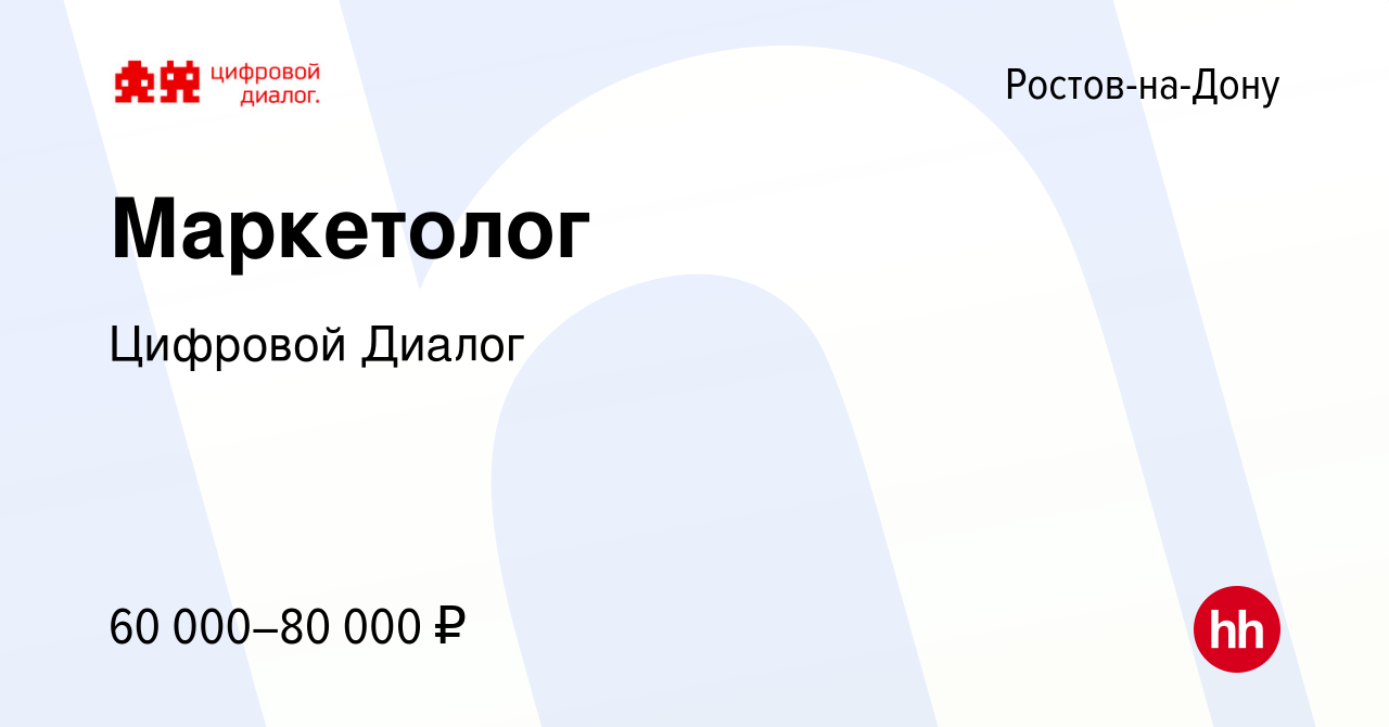 Вакансия Маркетолог в Ростове-на-Дону, работа в компании Цифровой Диалог  (вакансия в архиве c 7 апреля 2023)