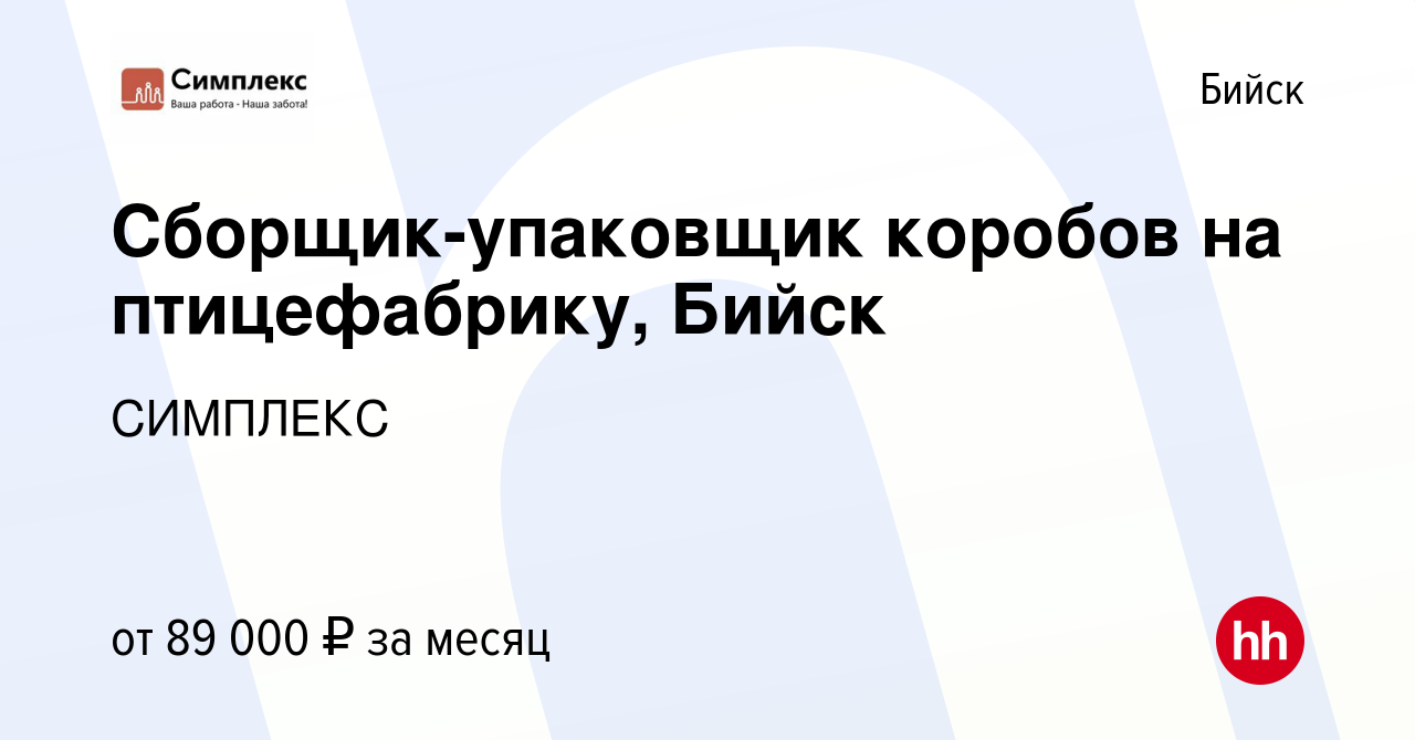 Вакансия Сборщик-упаковщик коробов на птицефабрику, Бийск в Бийске, работа  в компании СИМПЛЕКС (вакансия в архиве c 16 августа 2023)