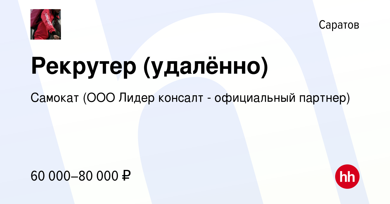 Вакансия Рекрутер (удалённо) в Саратове, работа в компании Самокат (ООО  Лидер консалт - официальный партнер) (вакансия в архиве c 2 января 2024)