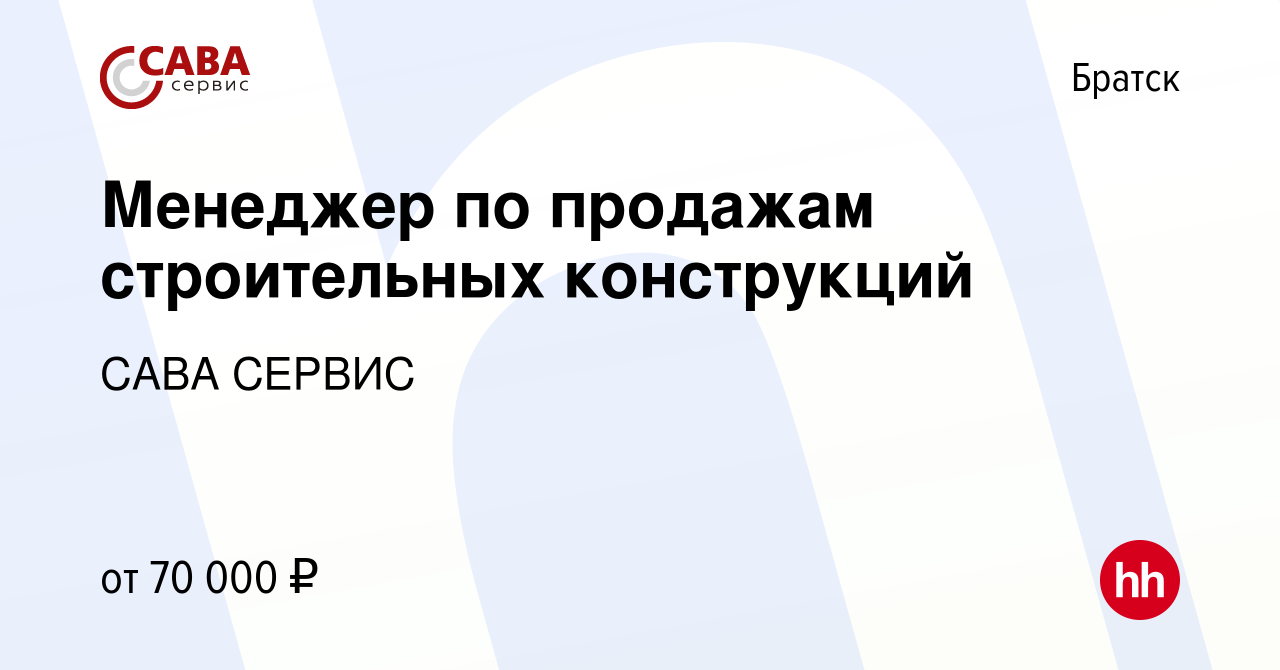 Вакансия Менеджер по продажам строительных конструкций в Братске, работа в  компании САВА СЕРВИС (вакансия в архиве c 18 сентября 2023)