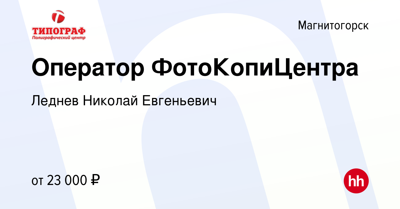 Вакансия Оператор ФотоКопиЦентра в Магнитогорске, работа в компании Леднев  Николай Евгеньевич (вакансия в архиве c 23 апреля 2023)