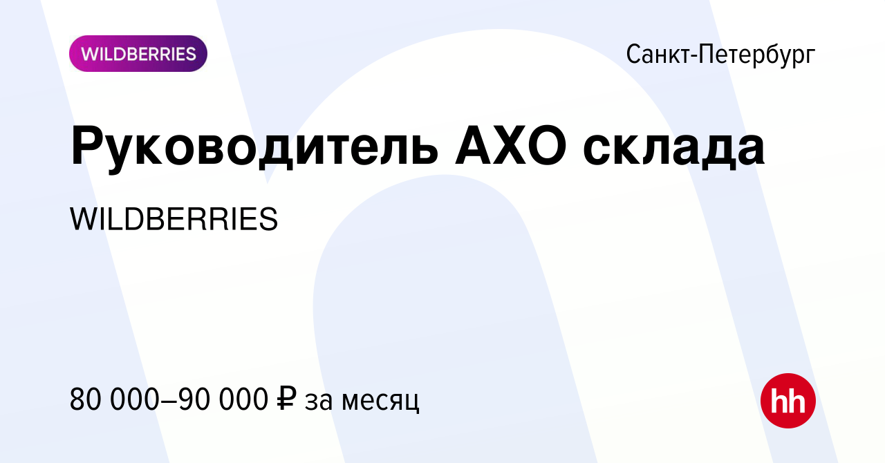 Вакансия Руководитель АХО склада в Санкт-Петербурге, работа в компании  WILDBERRIES (вакансия в архиве c 11 апреля 2023)