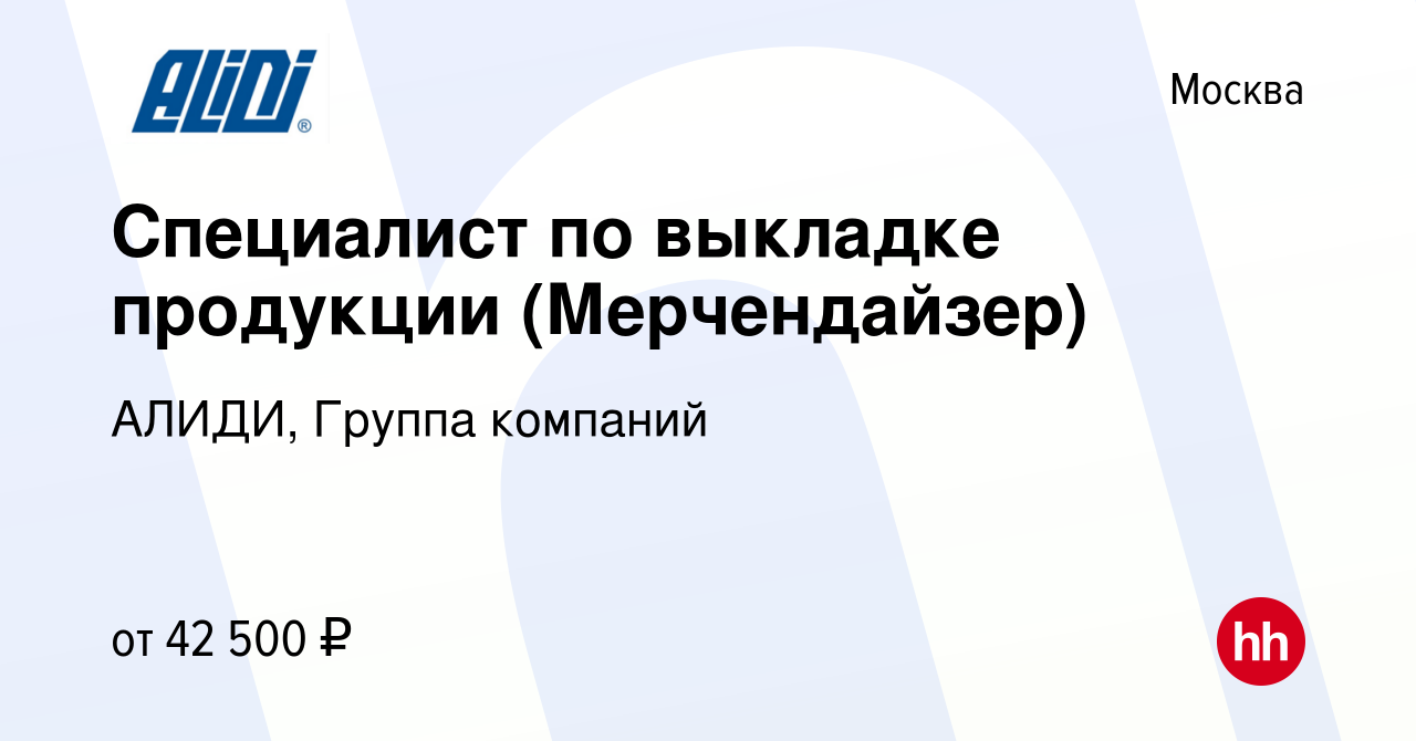 Вакансия Специалист по выкладке продукции (Мерчендайзер) в Москве, работа в  компании АЛИДИ, Группа компаний (вакансия в архиве c 14 мая 2023)