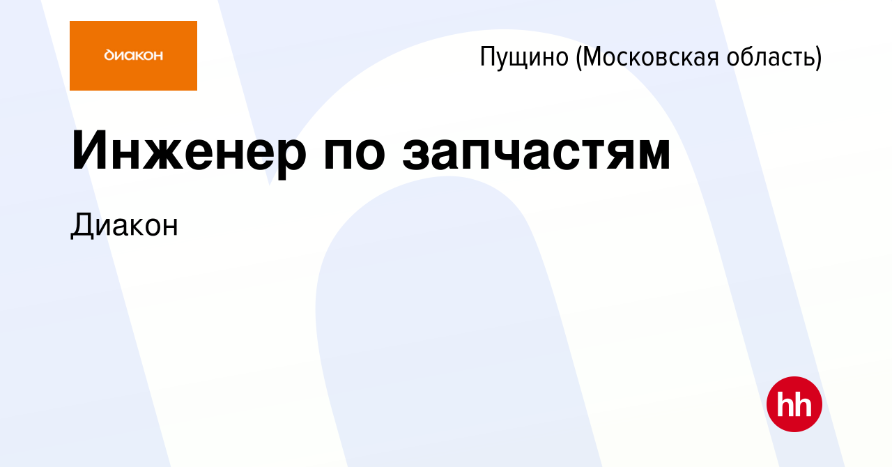 Вакансия Инженер по запчастям в Пущино, работа в компании Диакон (вакансия  в архиве c 23 августа 2023)