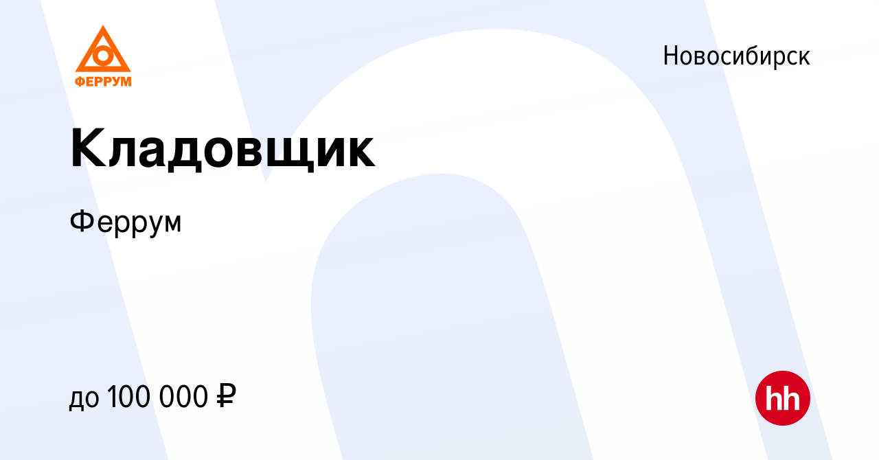 Вакансия Кладовщик в Новосибирске, работа в компании Феррум (вакансия в  архиве c 8 августа 2023)