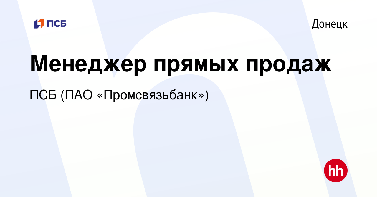 Вакансия Менеджер прямых продаж в Донецке, работа в компании ПСБ (ПАО  «Промсвязьбанк») (вакансия в архиве c 4 июня 2023)