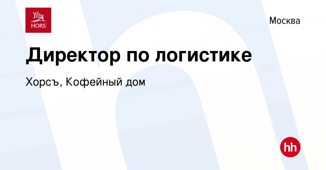 Вакансия Директор по логистике в Москве, работа в компании Хорсъ, Кофейный  дом (вакансия в архиве c 4 сентября 2023)