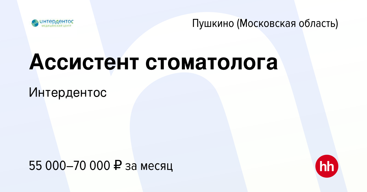 Вакансия Ассистент стоматолога в Пушкино (Московская область) , работа в  компании Интердентос (вакансия в архиве c 12 августа 2023)